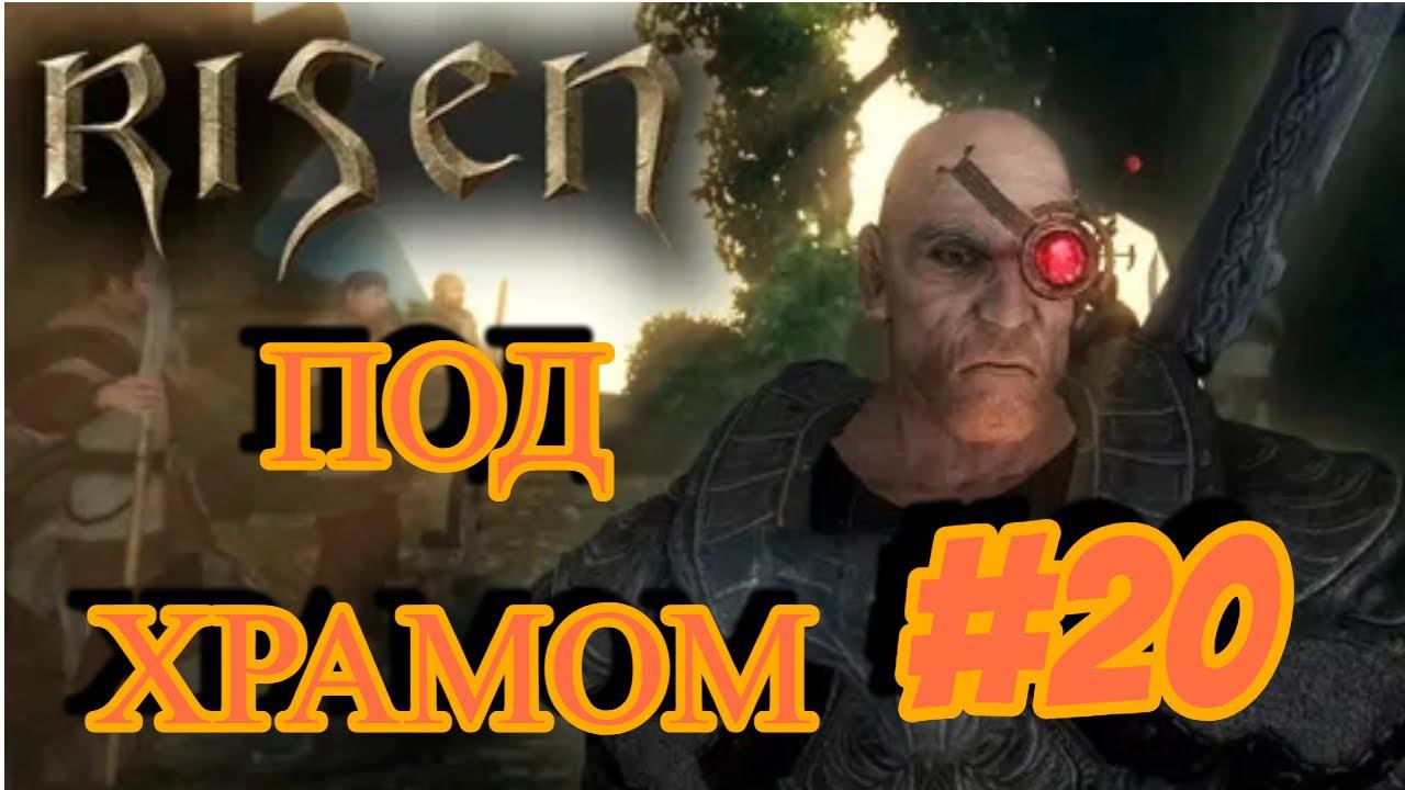 ПРОХОЖДЕНИЕ,ПОД ХРАМОМ►RISEN►20