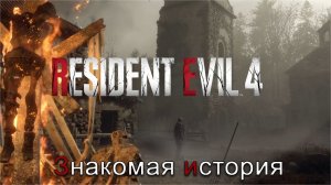 Деревенская глушь | Resident Evil 4 Remake прохождение: 1.