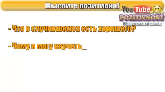 Мыслите позитивно.Как научиться мыслить позитивно