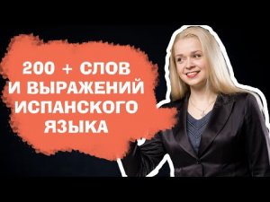 200 + слов испанского языка за 88 минут _ САМЫЕ НЕОБХОДИМЫЕ СЛОВА НА ИСПАНСКОМ _ ВИДЕО 2.