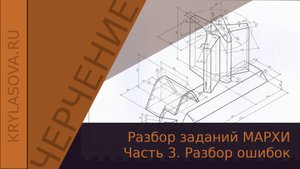 Как решать задание по черчению МАРХИ. Часть 3 –  Разбор первой ошибки