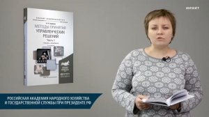 Методы принятия управленческих решений. Голубков Е.П.