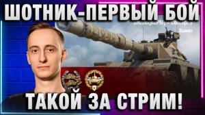 ШОТНИК ★ ПЕРВЫЙ БОЙ ТАКОЙ ЗА СТРИМ!