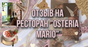 Отзыв на ресторан  « Osteria Mario »?