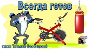 Всегда готов к защите дома от врагов.