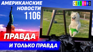 CSBSVNNQ Американские новости — выпуск #1106 от 16.09.2023