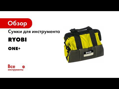 Ассортимент сумок RYOBI смотреть онлайн
