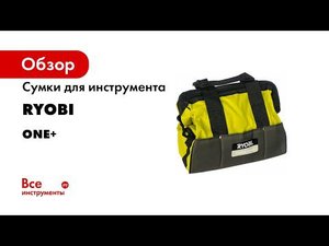 Ассортимент сумок RYOBI