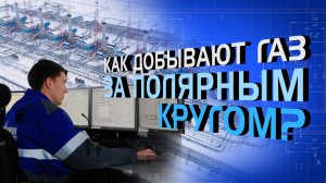 Как добывают газ за полярным кругом?