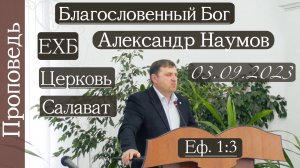 ?Благословенный Бог?///  ⛪️ Еф. 1:3 ?''Проповедь от 03.09.2023''?