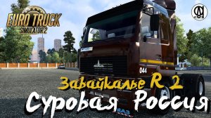 Euro Truck Simulator 2 / Суровая Россия R 2 "Забайкалье"/ # 108