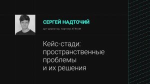 Кейс-стади: пространственные проблемы и их решения / Митап: как строить школы?