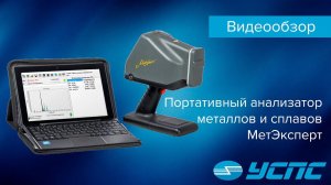 Обзор портативного анализатора металлов и сплавов МетЭксперт