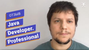Отзыв о курсе «Java Developer  Professional» // OTUS