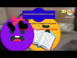 Приключения Смайлика и мамы | Смайлик младший 1 не плачь | Маша младшая и Смайлик младший 1 | ТНТ4 |