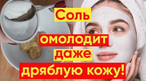 Морская СОЛЬ ОМОЛОДИТ Даже ДРЯБЛУЮ КОЖУ ЛИЦА!