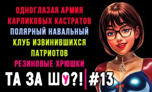 ТА ЗА ШОу?! - Выпуск №13 | КЛУБ ИЗВИНИВШИХСЯ | ПОЛЯРНЫЙ НАВАЛЬНЫЙ | ОДНОГЛАЗАЯ АРМИЯ КАРЛИКОВ |