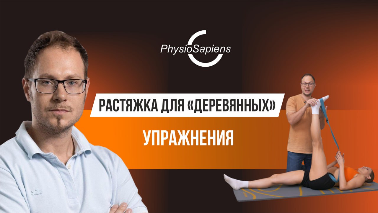 Растяжка для "деревянных". Упражнения