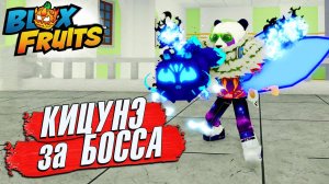 УБЕЙ БОССА - ПОЛУЧИ КИЦУНЭ фрукт БЛОКС ФРУТС РОБЛОКС СТРИМ 958