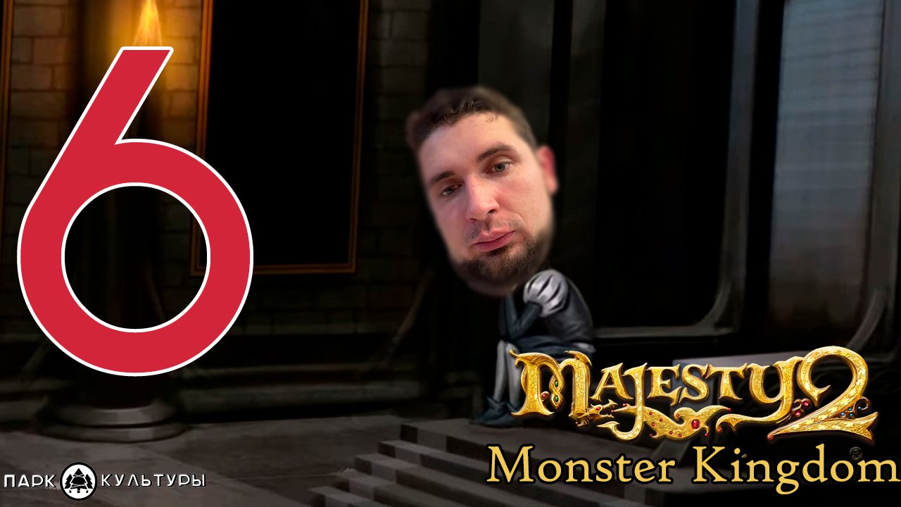 Парк Культуры в Majesty 2. Monster Kingdom #6