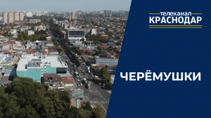 Жизнь в микрорайоне Черёмушки Краснодара. Шопинг на Вишняковском рынке, благоустроенный сквер и дома