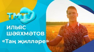 Ильяс Шаяхметов - Тан жиллэре / лучшие татарские клипы / тмтв