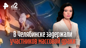 В Челябинске задержали участников массовой драки