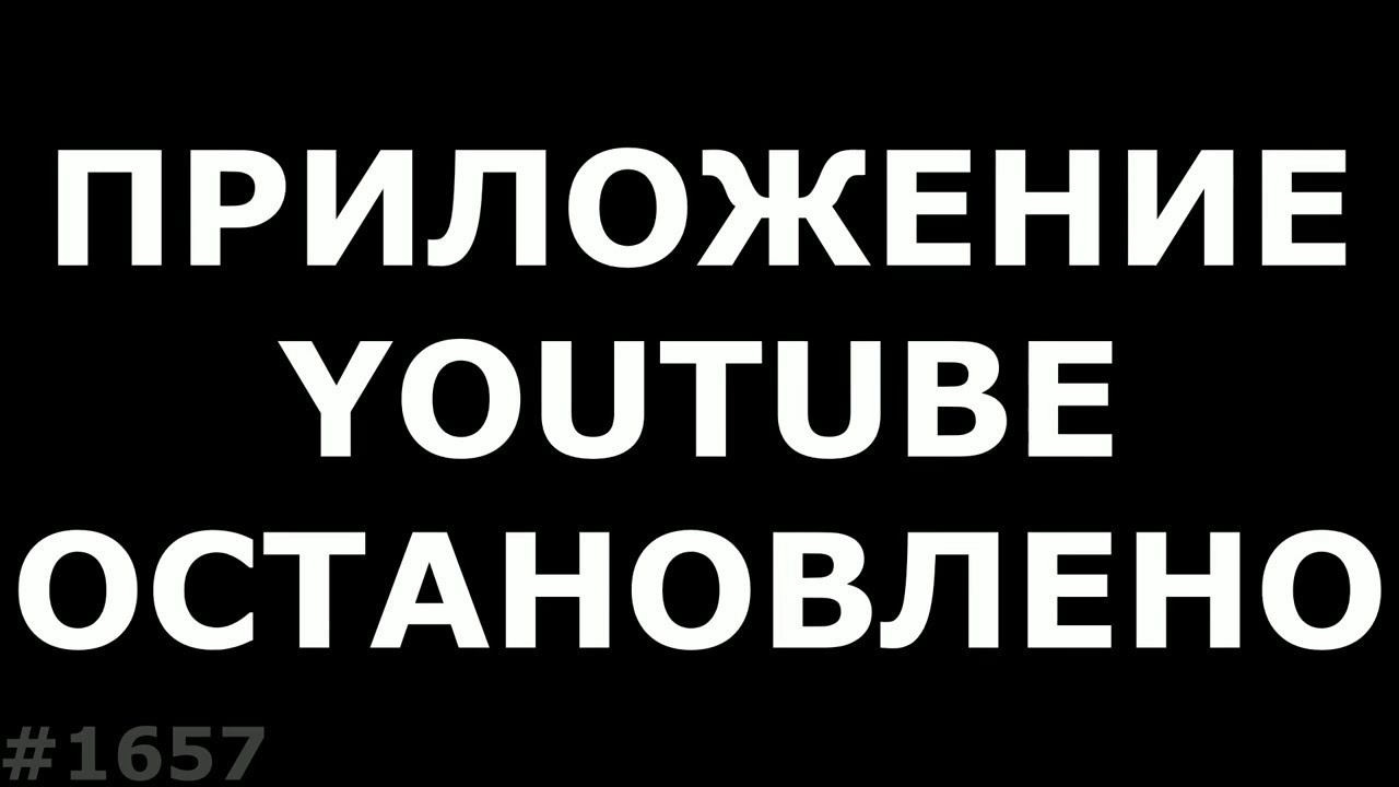 Youtube остановился