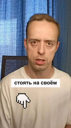 Когда надо стоять на своём