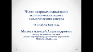 Михеев А. А. -  75 лет ядерных испытаний: экономическая оценка экологического ущерба'