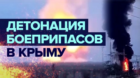 В Крыму на военном складе из-за возгорания сдетонировали боеприпасы — видео