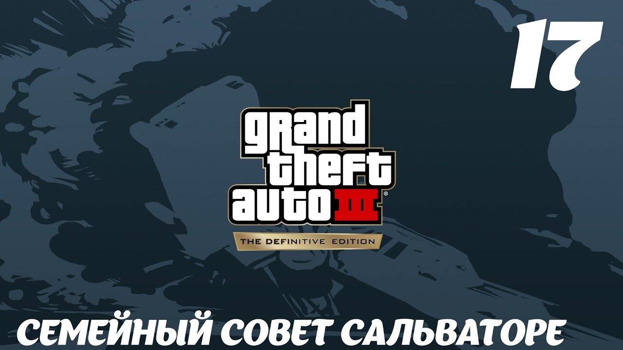 GTA III The Definitive Edition Семейный совет Сальваторе