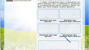 Задание 3 (1) Мир глазами географа - Окружающий мир 4 класс (Плешаков А.А.) 1 часть