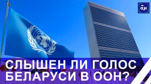 Был ли слышен голос Беларуси на саммите ООН в Нью-Йорке и как там восприняли призывы к миру?Панорама