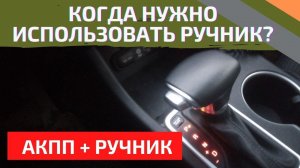 Когда использовать ручник на АВТОМАТЕ