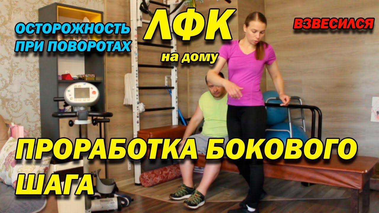 264 ПОСЛЕ ТРАВМЫ! ПРОРАБОТКА БОКОВОГО ШАГА! ИЗБЕГАЕМ ТРАВМ ПРИ ПОВОРОТАХ! ВЗВЕСИЛСЯ! ЛФК ДОМА!