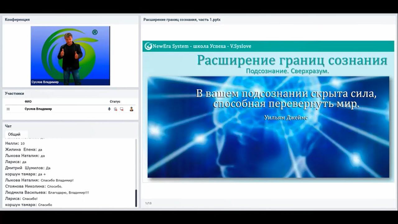 Расширение границ сознания, ч. 1 | Система обучения Новая Эра