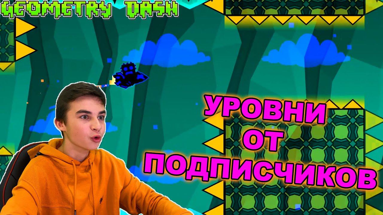 ПРОХОДИМ УРОВНИ ОТ ПОДПИСЧИКОВ В GEOMETRY DASH! смотреть онлайн