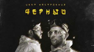 Егор Крид (.feat) Филипп Киркоров-Цвет настроения черный