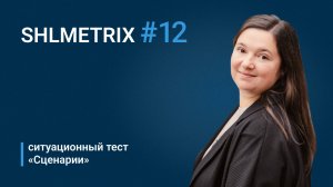 Ирина Зарина о ситуационном тесте "Сценарии"