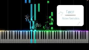 Гавот - Иоганн Пахельбель | Tutorial Piano