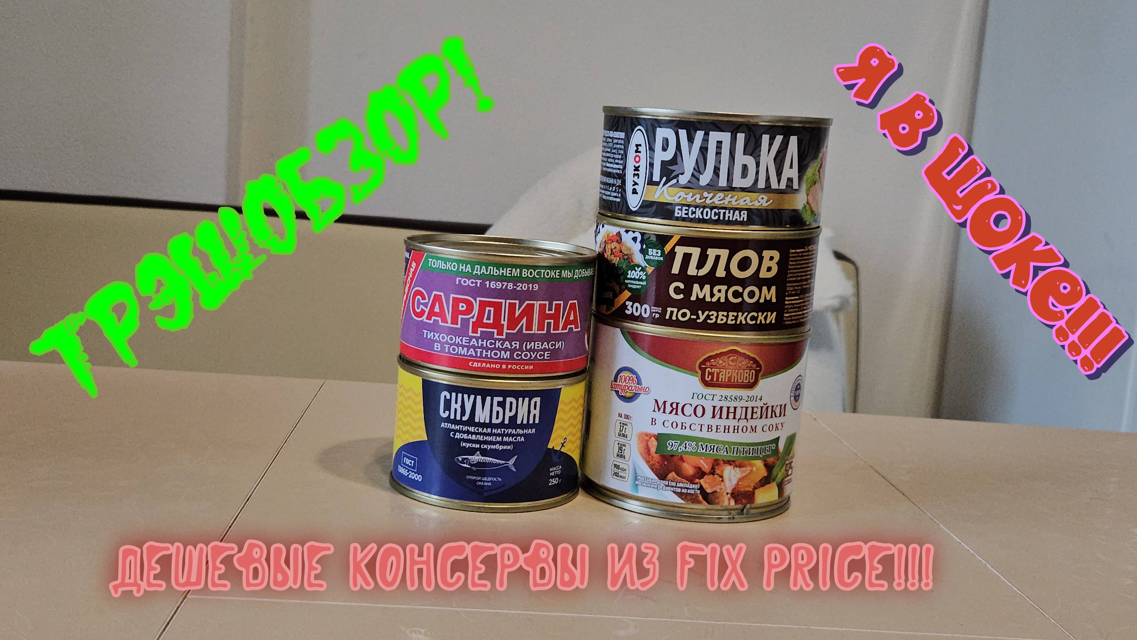 ТРЭШОБЗОР! Дегустация консервов из FIX PRICE!