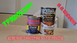 ТРЭШОБЗОР! Дегустация консервов из FIX PRICE!