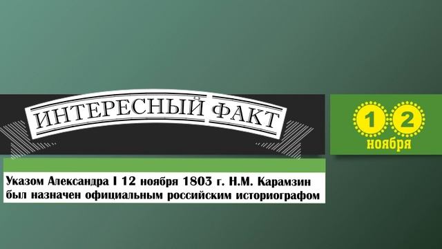 12 Ноября. Этот День В Истории.