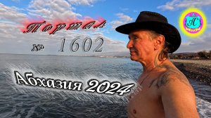 #Абхазия2024 🌴 11 марта❗Выпуск №1602❗ Погода от Серого Волка🌡вчера +12°🌡ночью +5°🐬море +10,9°