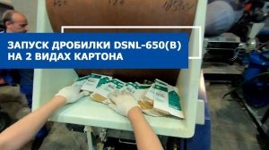 Дробилка DSNL-650(B) в работе на картоне