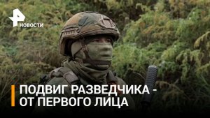 "Единственное верное решение – принять бой": подвиг разведчика от первого лица / РЕН Новости