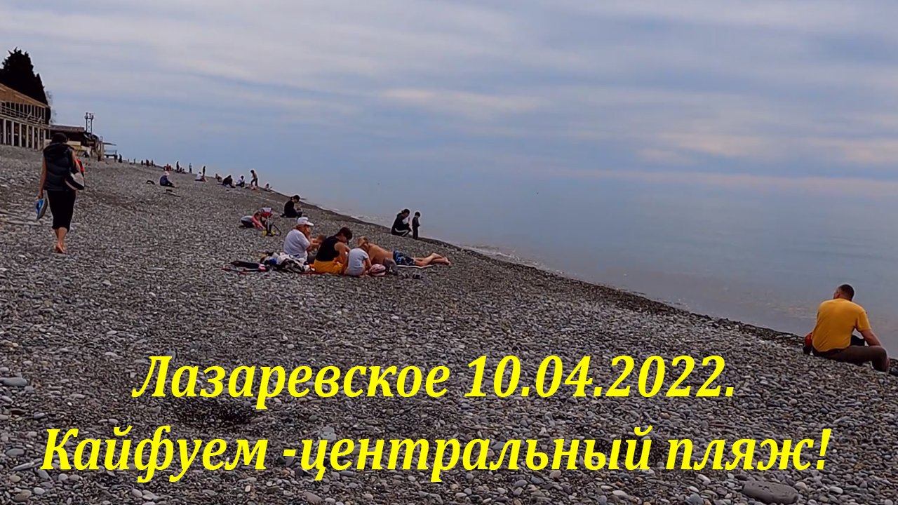 Лазаревское центральный пляж 10.04.2022.  кайфуем! ?ЛАЗАРЕВСКОЕ СЕГОДНЯ?СОЧИ.