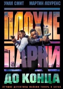 Плохие парни до конца | Bad Boys: Ride or Die (2024)