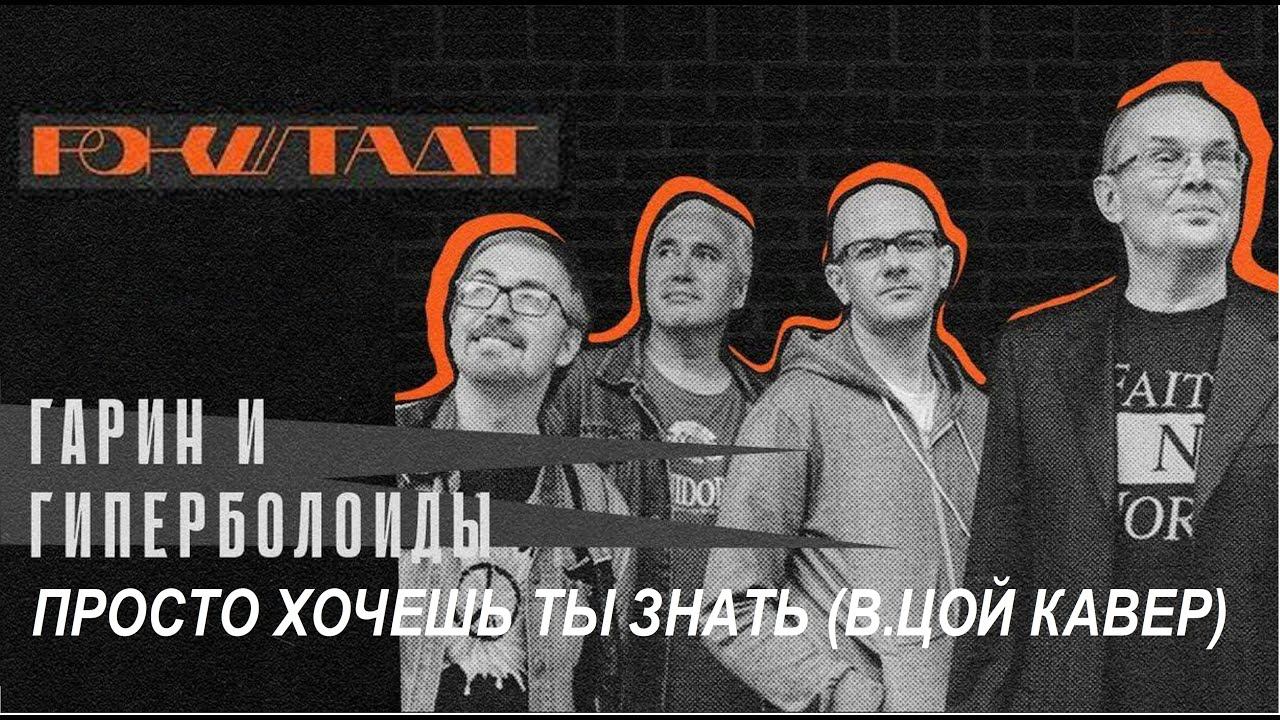 Гарин и Гиперболоиды feat.О.Гаркуша - Просто хочешь ты знать (В.Цой КАВЕР, LIVE, TEXT + SUBTITLES)
